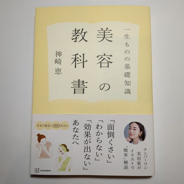 美容の教科書 一生ものの基礎知識 神崎恵/著 サイン入