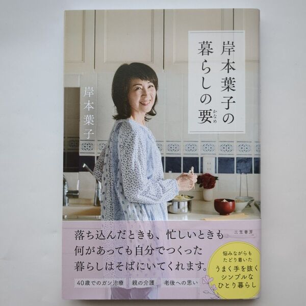 岸本葉子の暮らしの要 岸本葉子/著