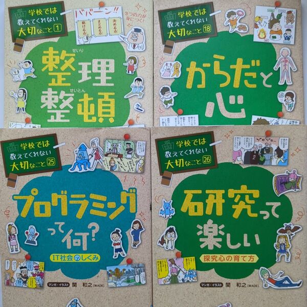 学校では教えてくれない大切なこと シリーズ4冊セット