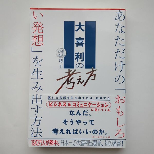 大喜利の考え方 あなただけの「おもしろい発想」を生み出す方法 坊主/著