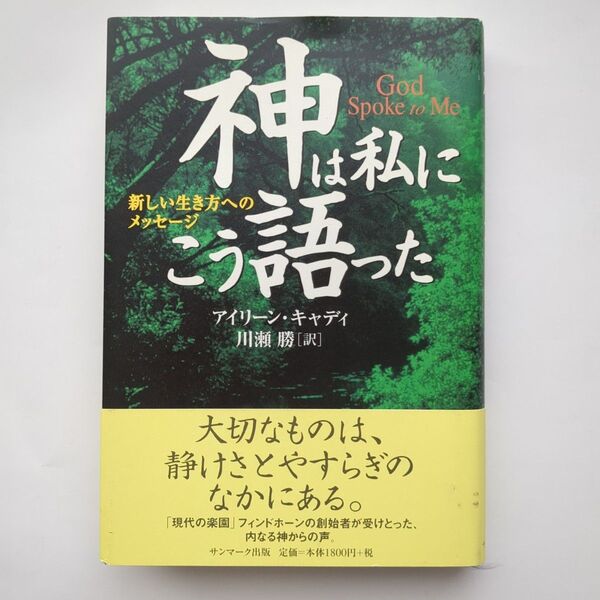 神は私にこう語った 新しい生き方へのメッセージ アイリーン・キャディ/著 川瀬勝/訳 単行本 初版