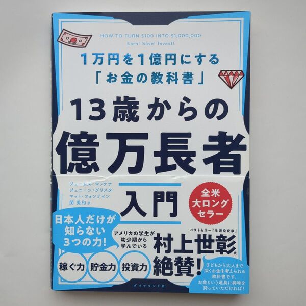 13歳からの億万長者入門 1万円を1億円にする「お金の教科書」 ジェームス・マッケナ ジェニーン・グリスタ/マット・フォンテイン