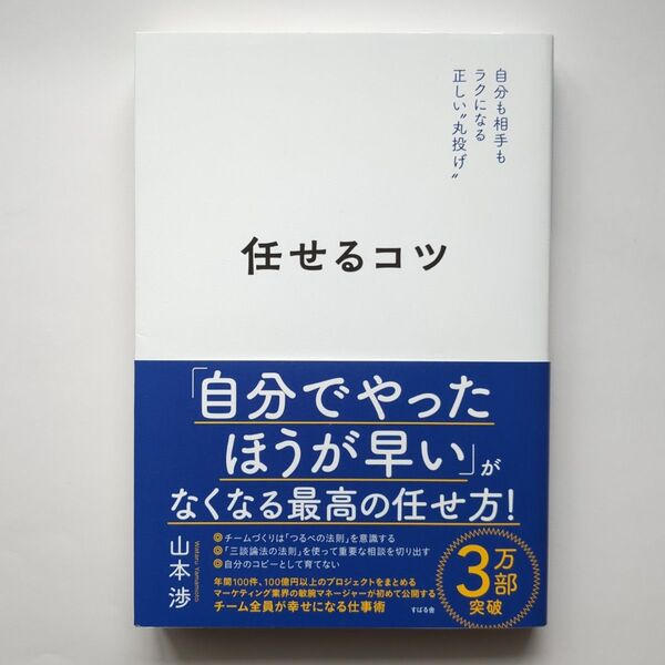 任せるコツ 自分も相手もラクになる正しい“丸投げ” 山本渉/著