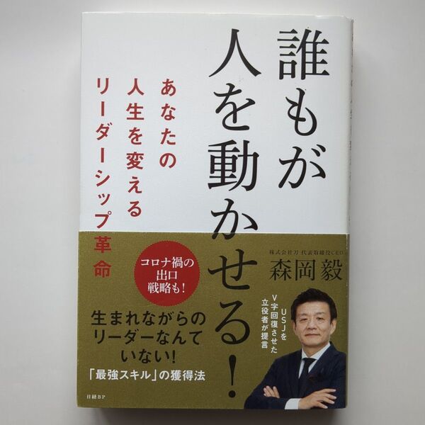 誰もが人を動かせる! あなたの人生を変えるリーダーシップ革命 森岡毅/著