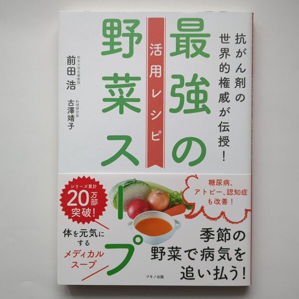 抗がん剤の世界的権威が伝授!最強の野菜スープ活用レシピ 前田浩/著 古澤靖子/著