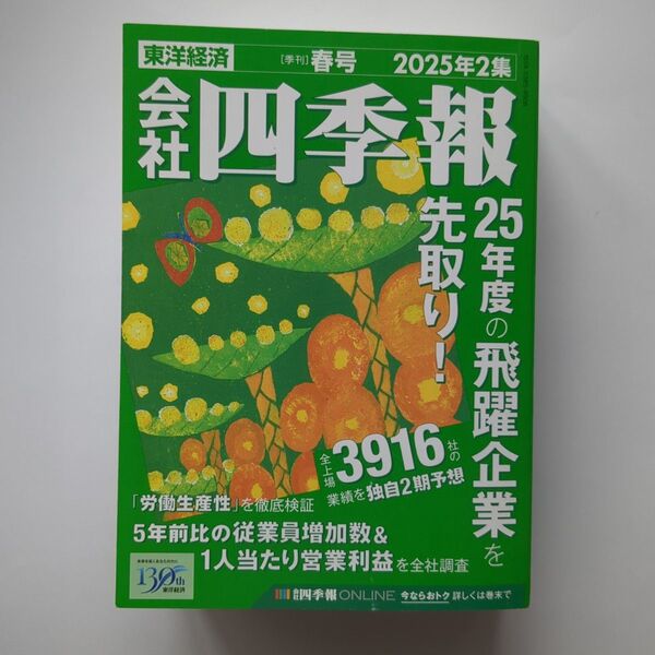 会社四季報 2025年 2集 春(東洋経済新報社)