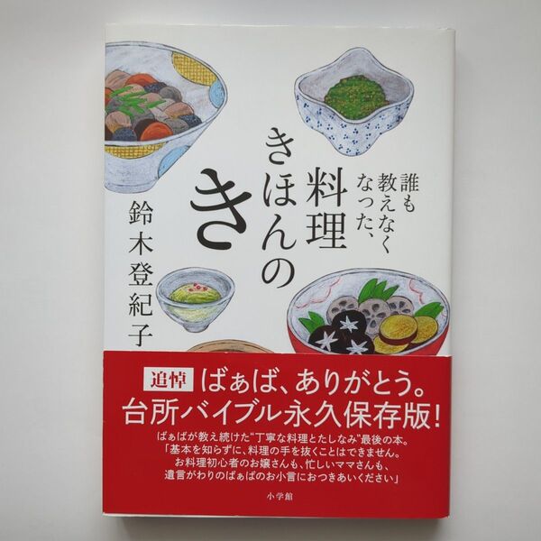 誰も教えなくなった、料理きほんのき 鈴木登紀子/著