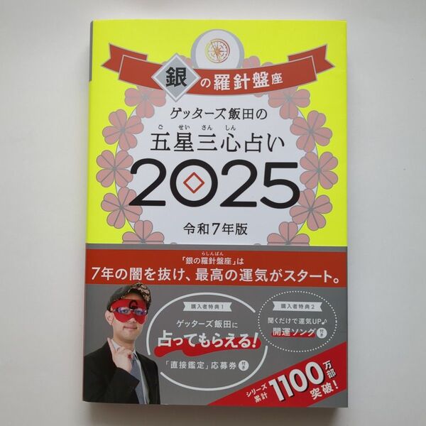 ゲッターズ飯田の五星三心占い 2025銀の羅針盤座 ゲッターズ飯田/著