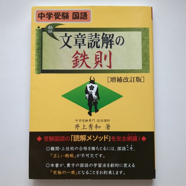 文章読解の鉄則 中学受験国語 (YELL books) (増補改訂版) 井上秀和/著
