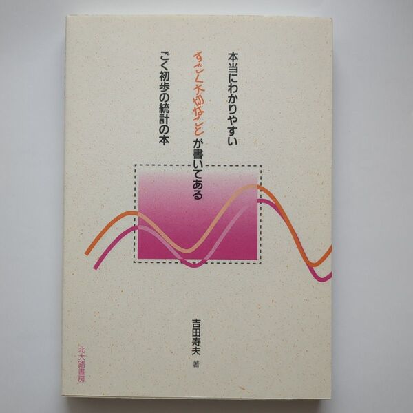本当にわかりやすいすごく大切なことが書いてあるごく初歩の統計の本 吉田寿夫/著