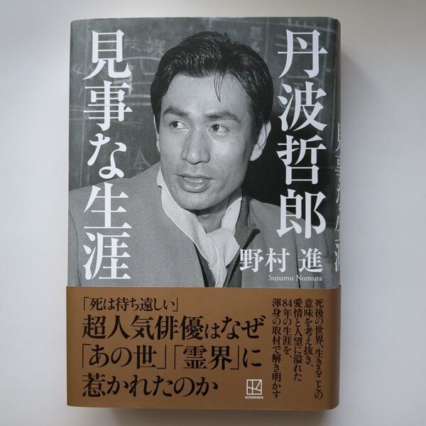 丹波哲郎 見事な生涯 野村進