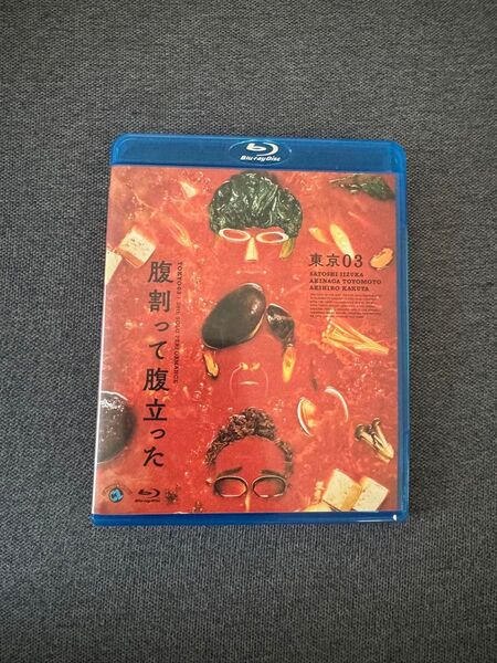 東京03「腹割って腹立った」Blu-ray