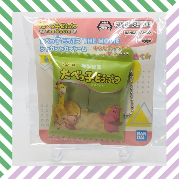たべっ子どうぶつ THE MOVIE シャカシャカチャーム