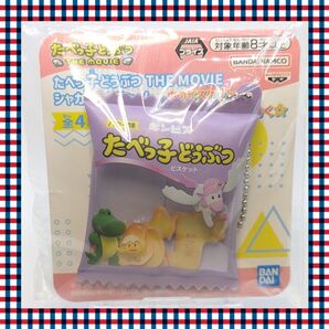 たべっ子どうぶつ THE MOVIE シャカシャカチャーム