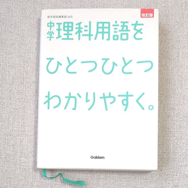 中学理科用語をひとつひとつわかりやすく。 学研 改訂版 参考書