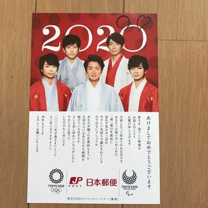 嵐　2020 年賀状　日本郵便　記念