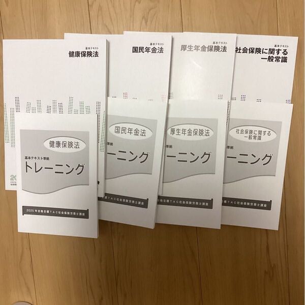 2025年度 TAC テキスト・トレーニング社保編: 健保〜社保一般 計4科目