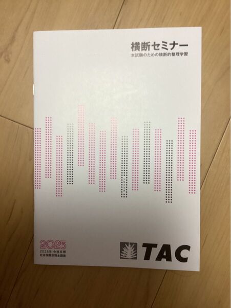 TAC 225年度合格目標 社労士試験 横断セミナーテキスト