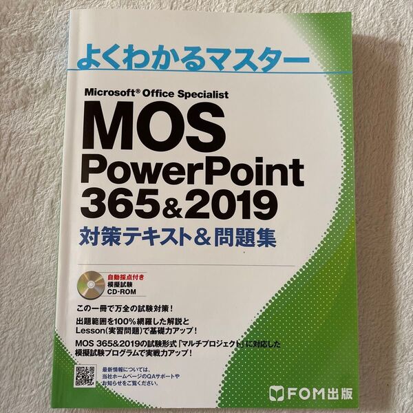 MOS PowerPoint 365&2019 対策テキスト&問題集
