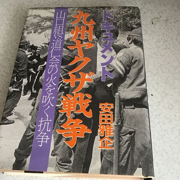 ドキュメント 九州ヤクザ戦争 山田組VS道仁会 の火を吹く抗争