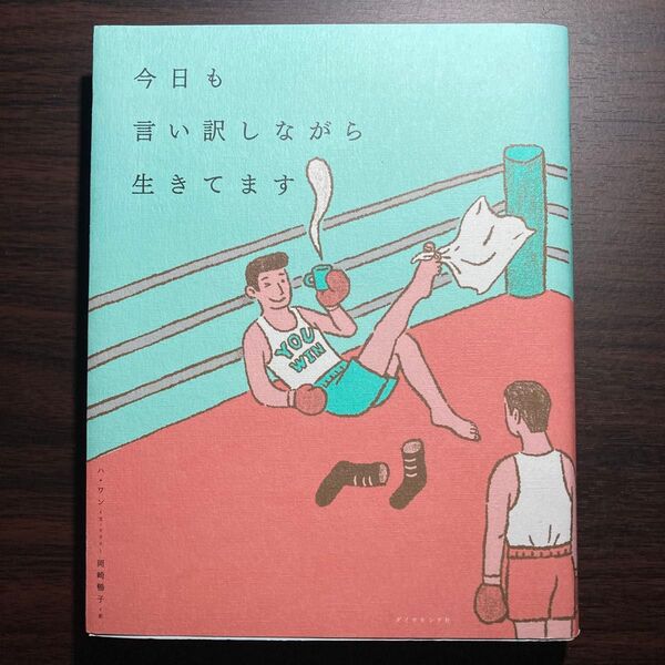 今日も言い訳しながら生きてます ハワン/文・イラスト 岡崎暢子/訳