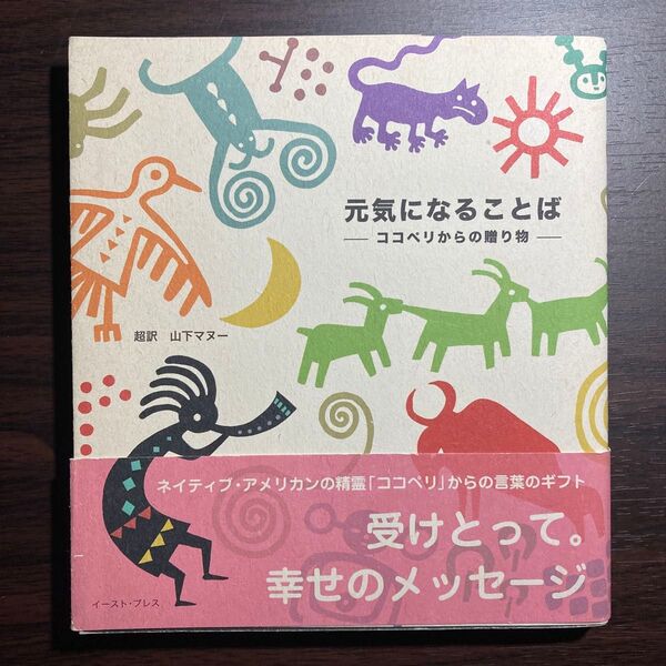 元気になることば ココペリからの贈り物 山下マヌー/超訳