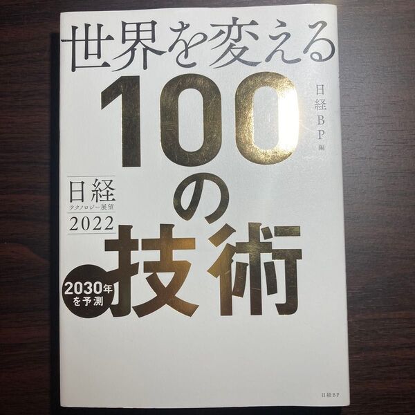 世界を変える100の技術 日経テクノロジー展望2022 日経BP/編
