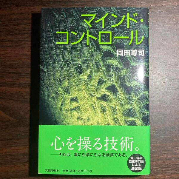 マインド・コントロール 岡田尊司/著