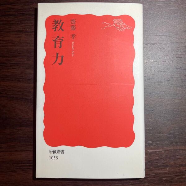 教育力 (岩波新書 新赤版 1058) 斎藤孝/著