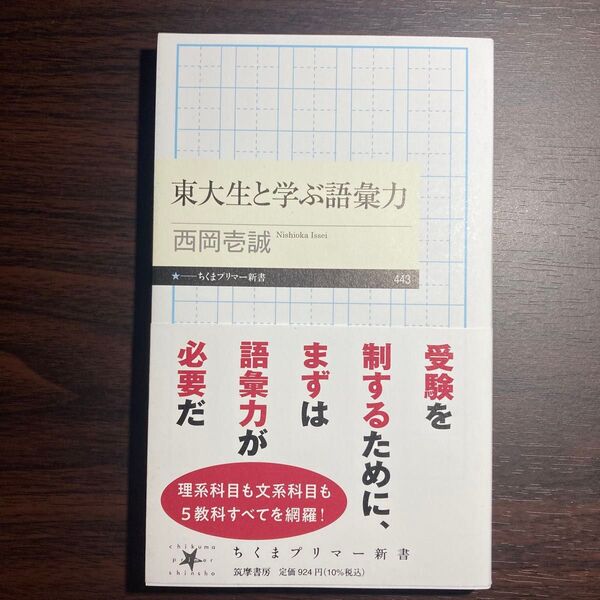 東大生と学ぶ語彙力 (ちくまプリマー新書 443) 西岡壱誠/著
