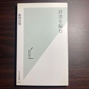 辞書を編む (光文社新書 635) 飯間浩明/著