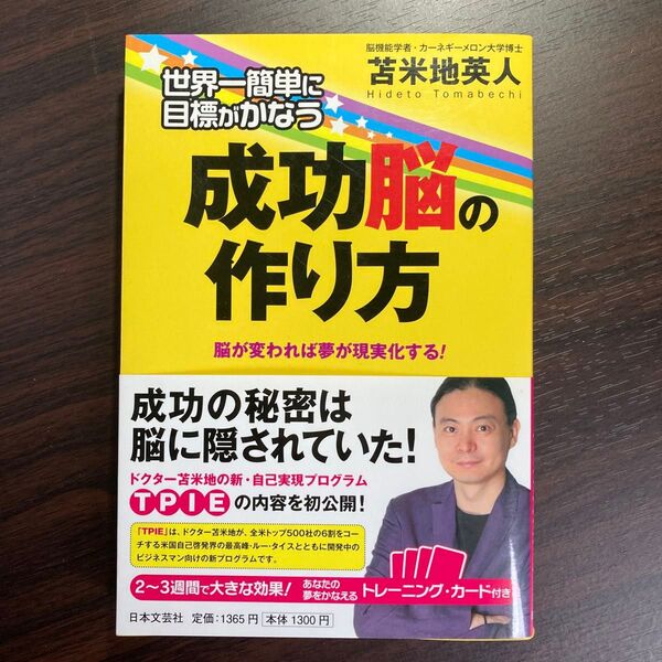 世界一簡単に目標がかなう成功脳の作り方 脳が変われば夢が現実化する! 苫米地英人/著