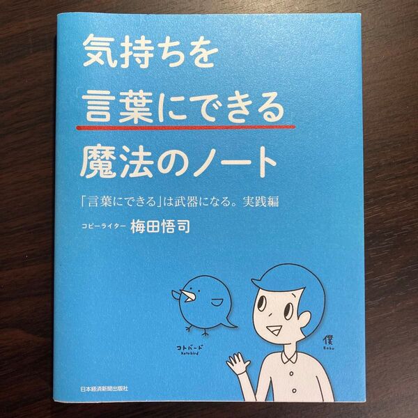 気持ちを「言葉にできる」魔法のノート 「言葉にできる」は武器になる。 実践編 梅田悟司/著