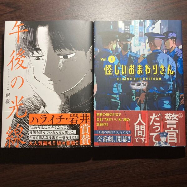 午後の光線 南寝/著 怪しいおまわりさん BEHIND THE UNIFORM Vol.1 無機質/著