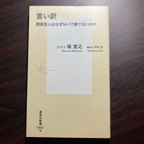 言い訳 関東芸人はなぜM-1で勝てないのか (集英社新書 0987) 塙宣之/著 中村計/聞き手