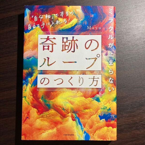 ミラクルが止まらない「奇跡のループ」のつくり方 「自分軸」で本当の自由を手に入れる! Mayu/著