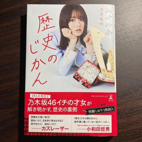 歴史のじかん 山崎怜奈/著 しおり付き