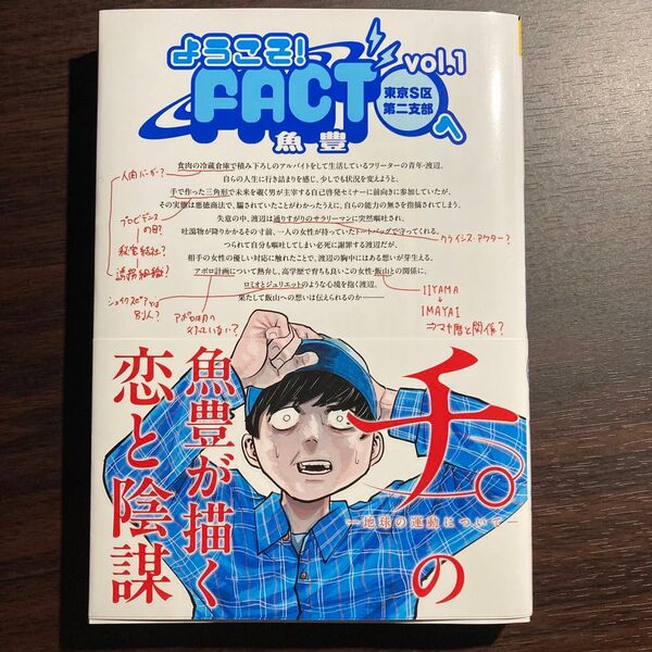 ようこそ!FACT〈東京S区第2支部〉へ vol.1 (裏少年サンデーコミックス) 魚豊/著