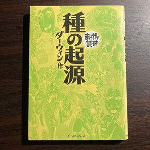 種の起源 (まんがで読破) ダーウィン/原作 バラエティ・アートワークス/企画・漫画