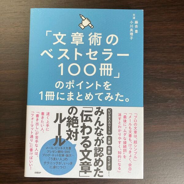 「文章術のベストセラー100冊」のポイントを1冊にまとめてみた。 藤吉豊/著 小川真理子/著