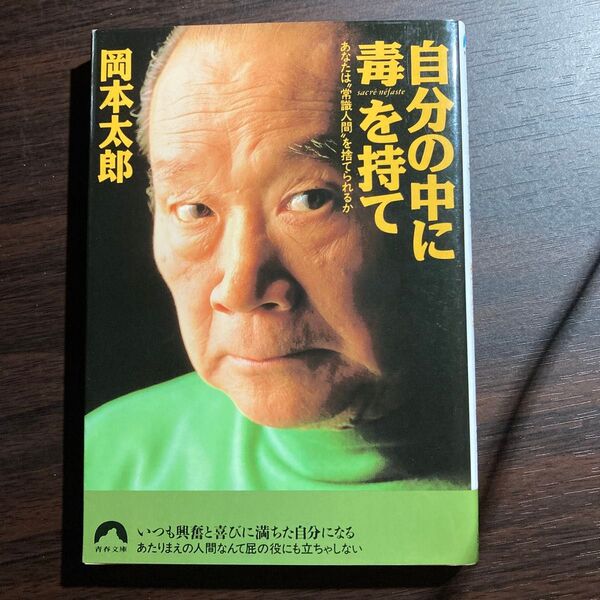 自分の中に毒を持て あなたは“常識人間”を捨てられるか (青春文庫) 岡本太郎/著