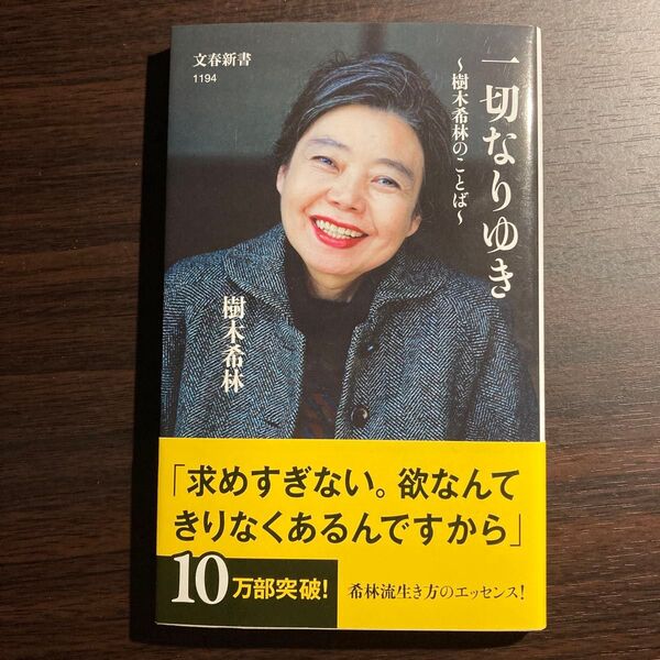一切なりゆき 樹木希林のことば (文春新書 1194) 樹木希林/著