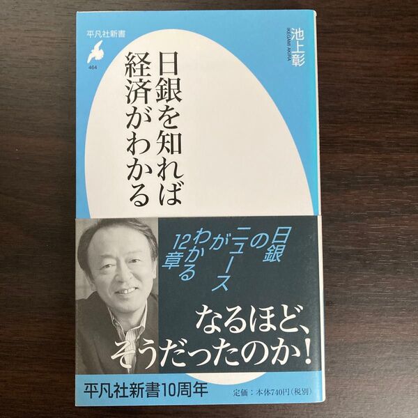 日銀を知れば経済がわかる (平凡社新書 464) 池上彰/著