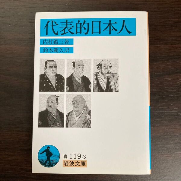 代表的日本人 (岩波文庫) 内村鑑三/著 鈴木範久/訳