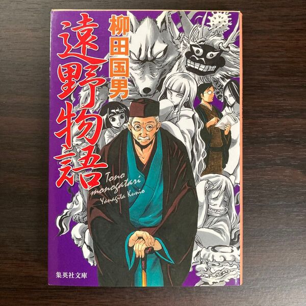 遠野物語 (集英社文庫) 柳田国男/著
