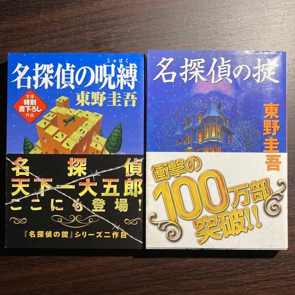 名探偵の呪縛 名探偵の掟(講談社文庫) 東野圭吾/著 2冊セット