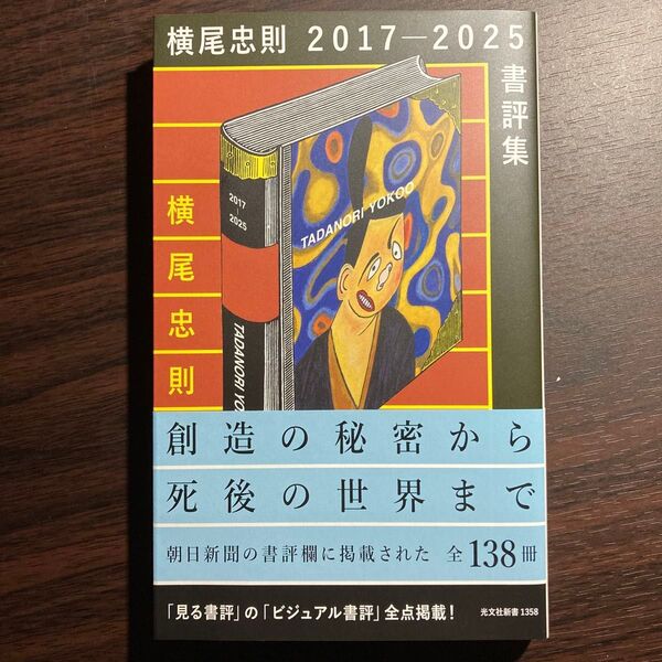 横尾忠則2017-2025書評集 (光文社新書 1358) 横尾忠則/著