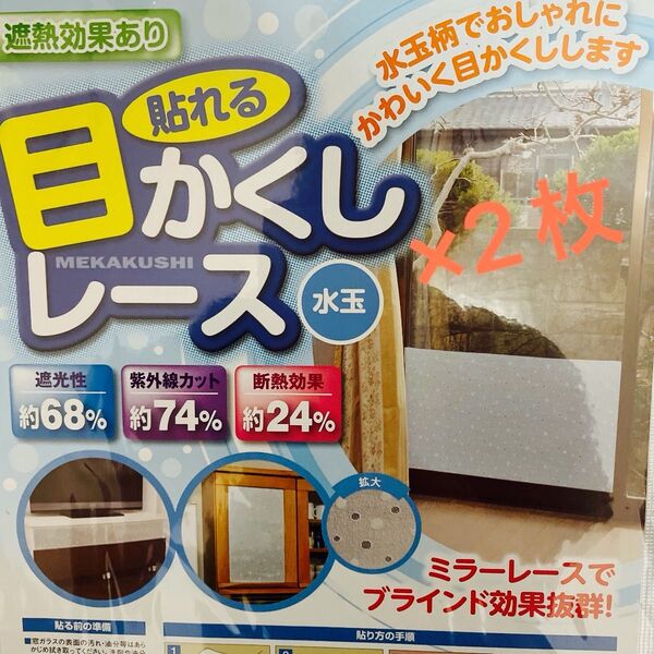 貼れる目隠しレース 水玉柄 2枚 46×180