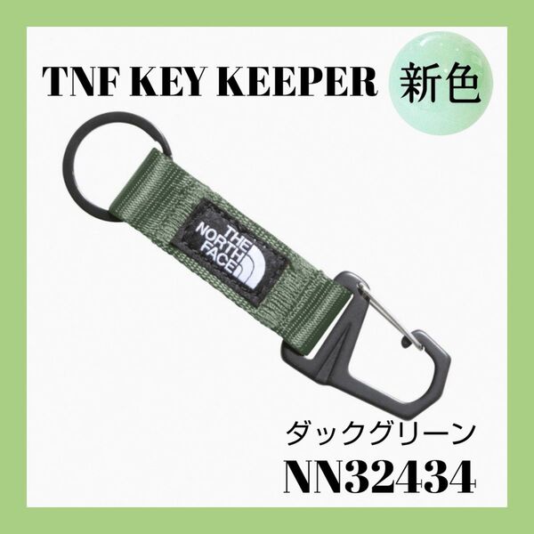 ◆新品◆THE NORTH FACE 【キーキーパー 】ダックグリーン キーホルダー 新色