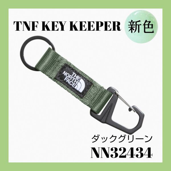 ◆新品◆THE NORTH FACE 【キーキーパー 】ダックグリーン キーホルダー 新色